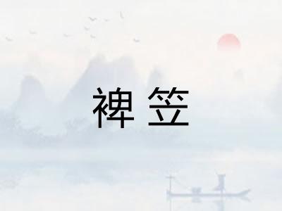 裨笠
