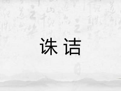 诛诘