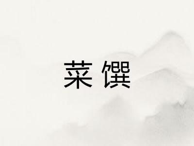 菜馔