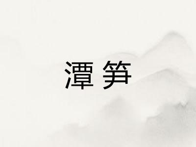 潭笋