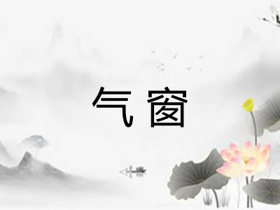 气窗