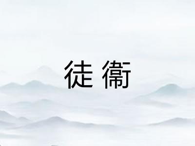 徒衞