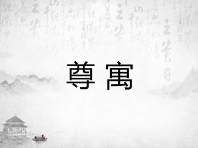 尊寓