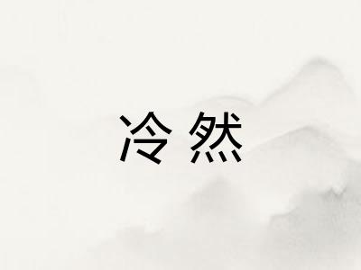 冷然