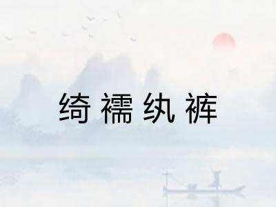 绮襦纨裤