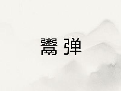 鬻弹