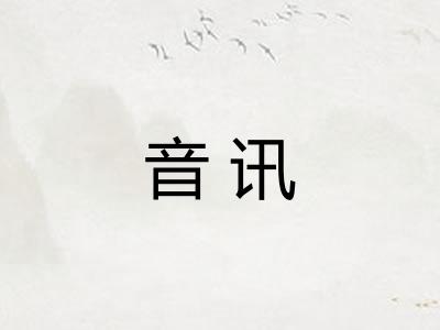 音讯