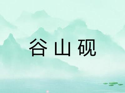 谷山砚 谷山砚