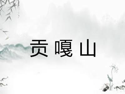贡嘎山