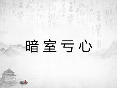 暗室亏心
