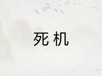 死机