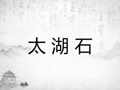 太湖石