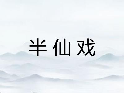 半仙戏