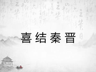 喜结秦晋