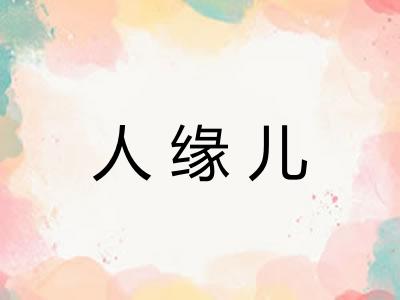 人缘儿 人缘儿