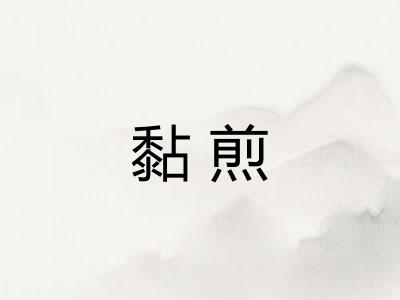 黏煎