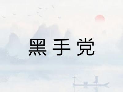 黑手党