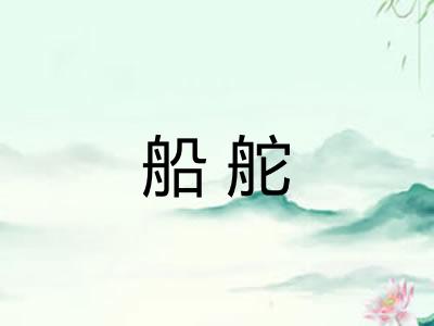 船舵