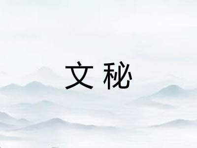 文秘 文秘