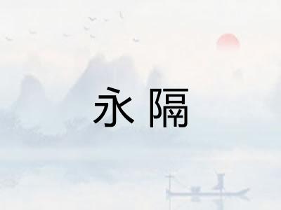 永隔