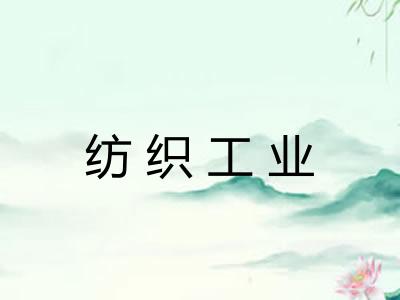 纺织工业