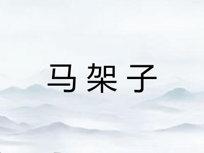 马架子