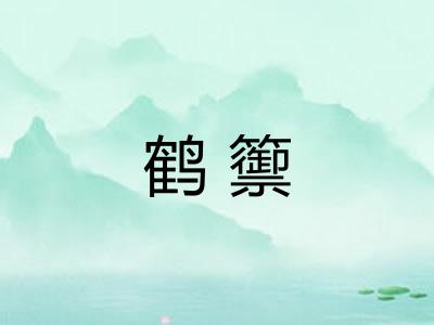 鹤籞