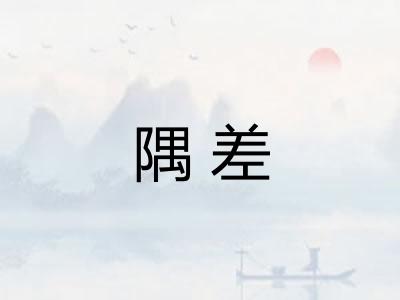 隅差