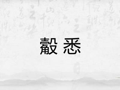 觳悉