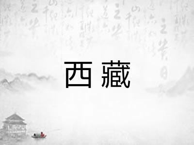 西藏