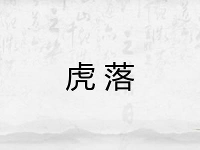虎落