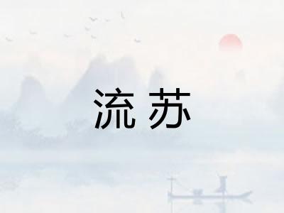流苏