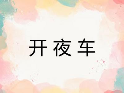 开夜车