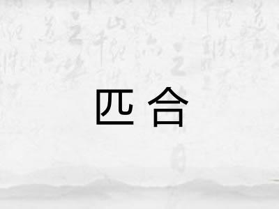 匹合