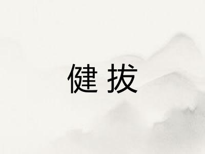 健拔