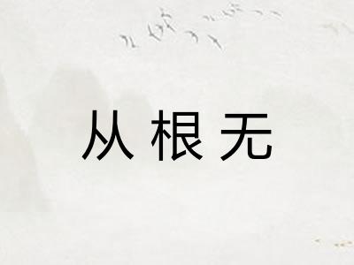 从根无