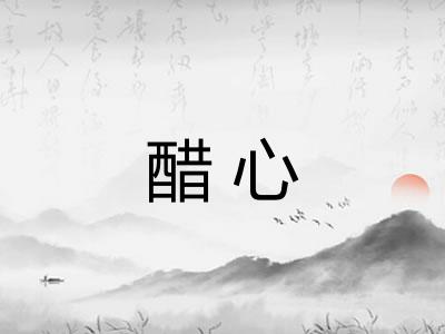 醋心