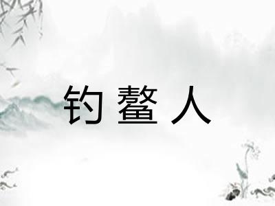 钓鳌人