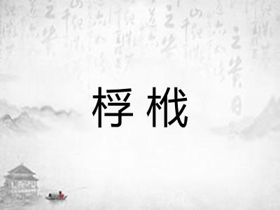 桴栰