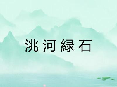 洮河緑石