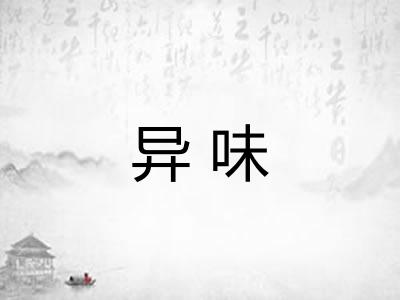 异味