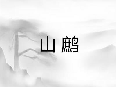 山鹧