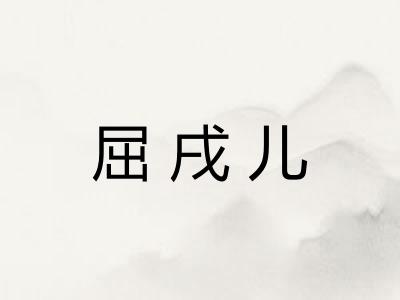 屈戌儿