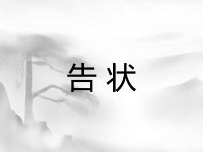 告状