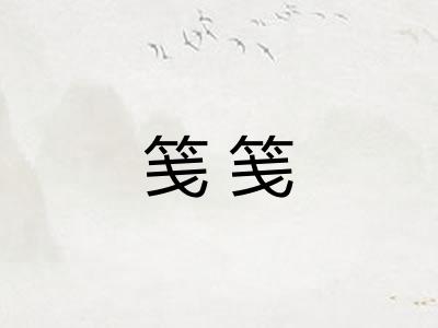 笺笺