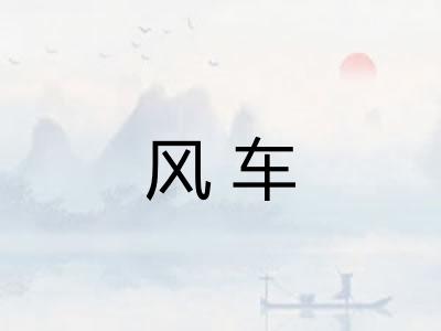 风车