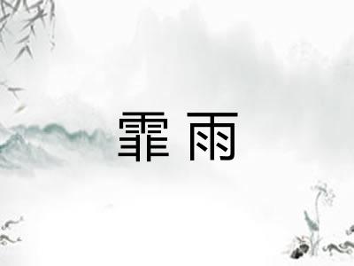 霏雨