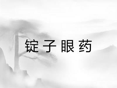 锭子眼药