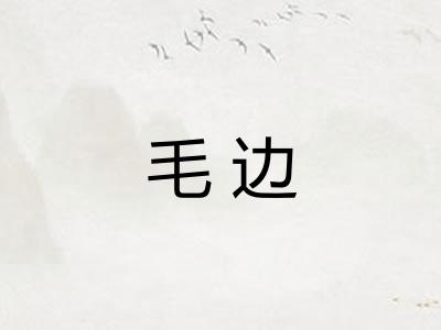 毛边
