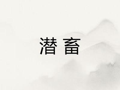 潜畜